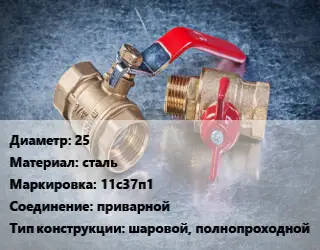 Кран металлический 25 сталь 11с37п1 приварной шаровой, полнопроходной